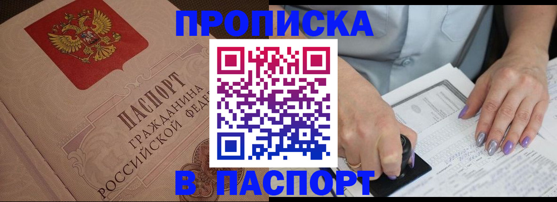 купить прописку в Аксае